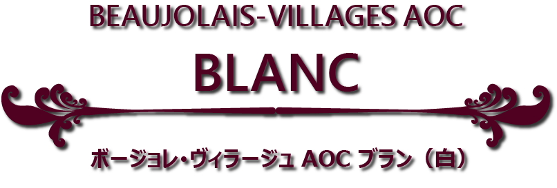 aoc villages blanc