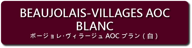 aoc villages blanc