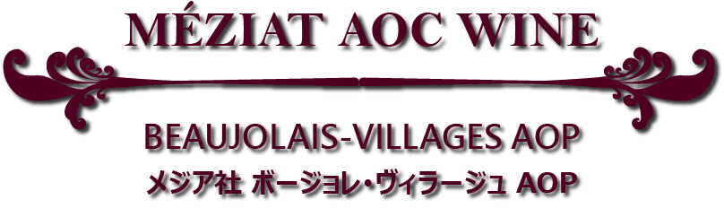 メジア社AOC自然派ワイン クリュ･デュ･ボージョレAOC 赤ワイン4銘柄セット 案内板