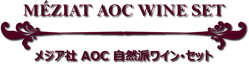 メジア社AOC自然派ワイン 赤･白･ロゼ 6銘柄セット 案内板