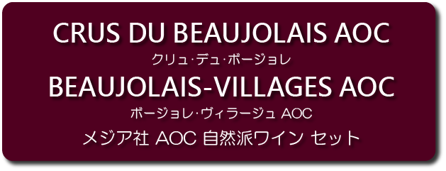 メジア社AOC自然派ワイン