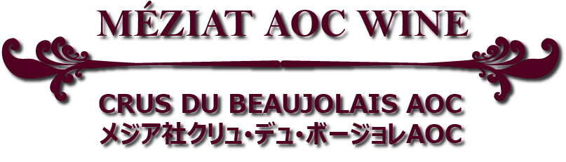メジア社AOC自然派ワイン クリュ･デュ･ボージョレAOC 赤ワイン３銘柄セット 案内板